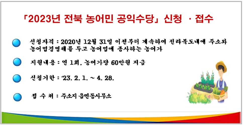 2023년 전북 농업,농촌 공익적 가치 지원사업(농민 공익수당) 신청 알림 1번째 이미지