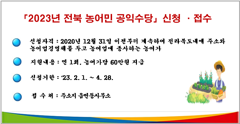 2023년 전북 농업,농촌 공익적 가치 지원사업(농민 공익수당) 신청 알림 1번째 이미지