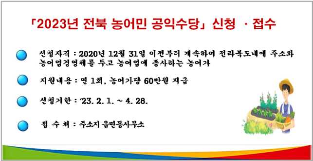 2023년 전북 농어민 공익수당 신청 및 접수 1번째 이미지