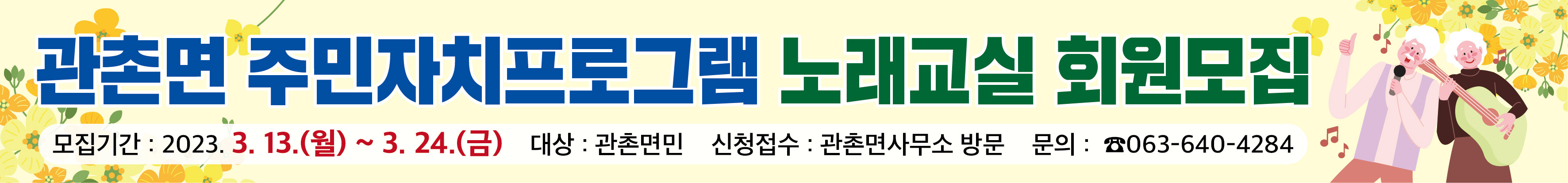 관촌면 주민자치프로그램 노래교실 회원모집 1번째 이미지