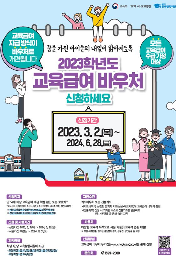 2023년도 교육급여 바우처 안내 1번째 이미지