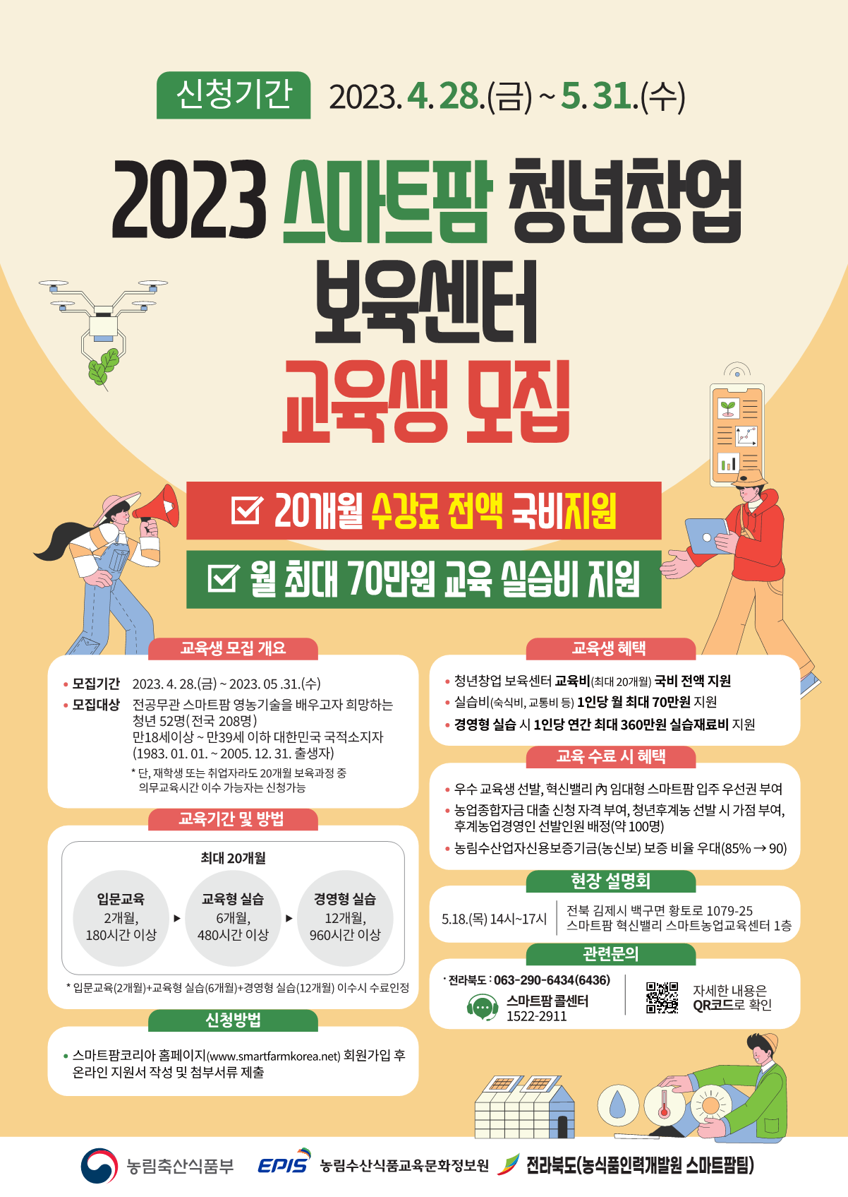 2023년 스마트팜 청년창업보육센터 6기 교육생 모집 1번째 이미지
