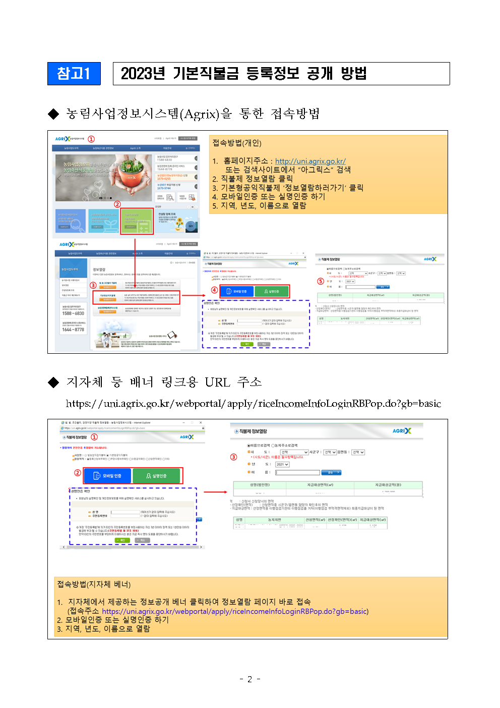 2023년도 기본직불금 등록정보 공개 안내