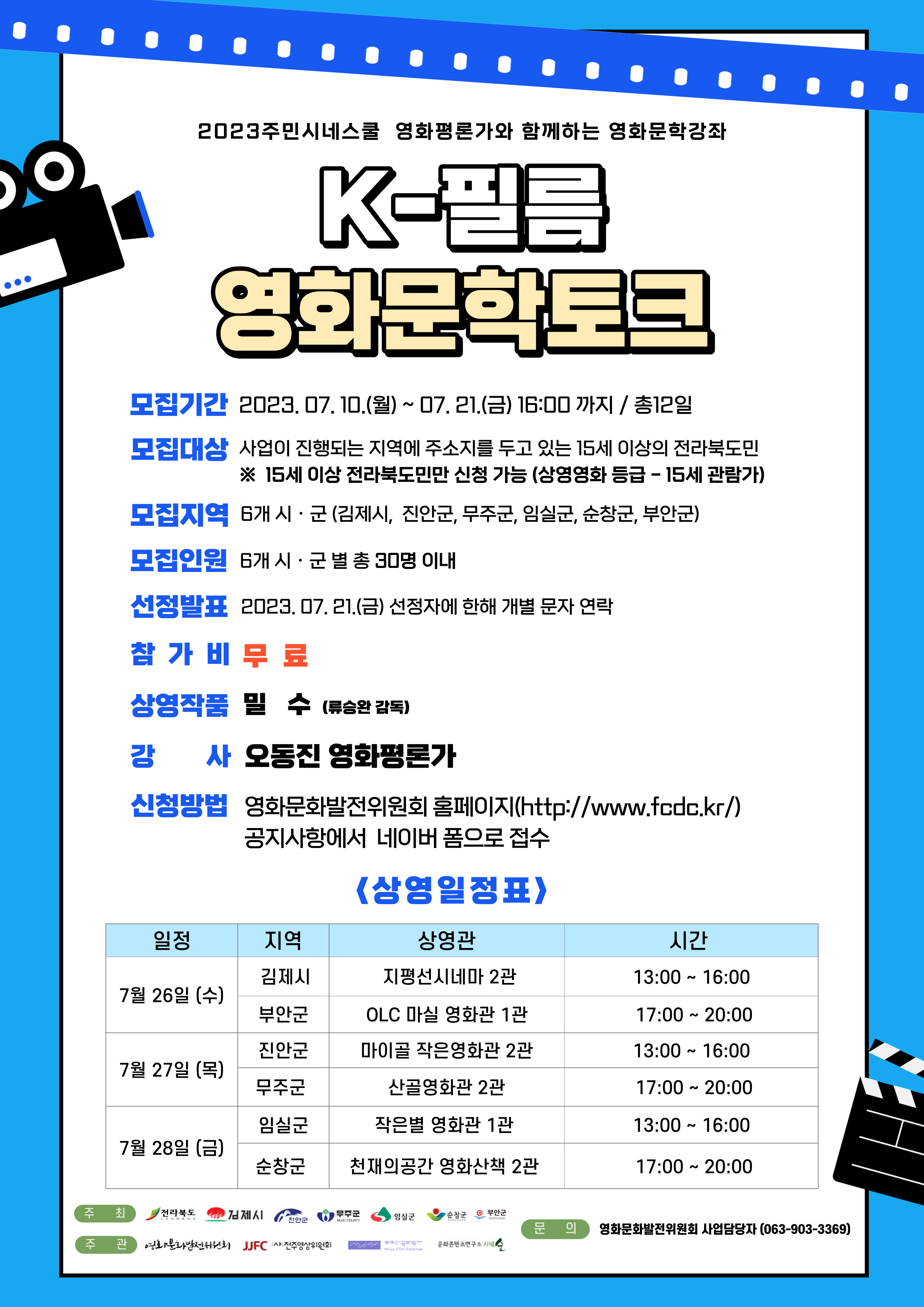 임실작은별영화관과 함께하는 K-필름 영화문화토크 안내 1번째 이미지