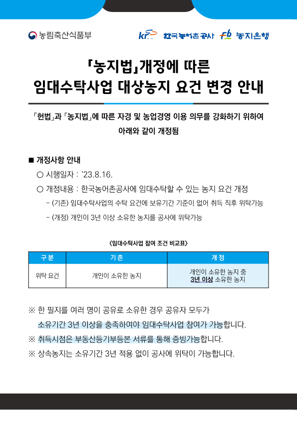 「농지법」개정에 따른 농지임대수탁 대상농지 요건 개정 2번째 이미지