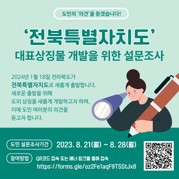 전북특별자치도 상징물 개발을 위한 설문조사 참여 및 홍보 1번째 이미지