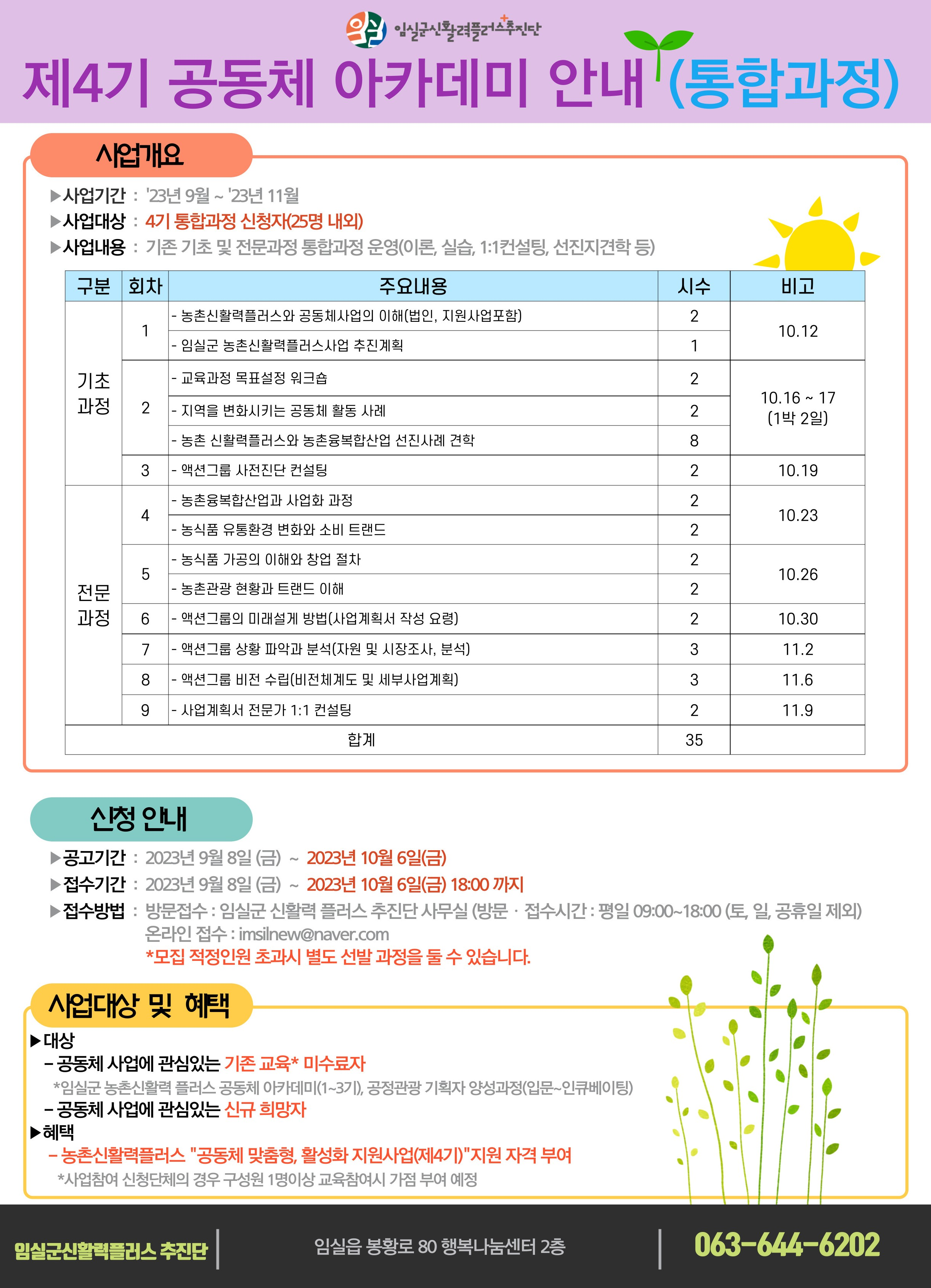 임실군 농촌신활력플러스사업 『공동체 아카데미(4기) 통합과정』 교육 안내 1번째 이미지