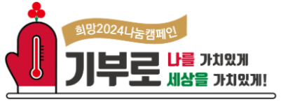 희망2024 나눔 캠페인 안내 1번째 이미지