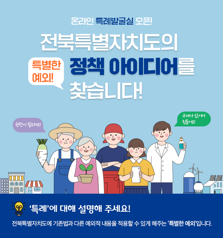 「전북 소통대로」 누리집 內 특례발굴실 메뉴를 개설 안내 1번째 이미지