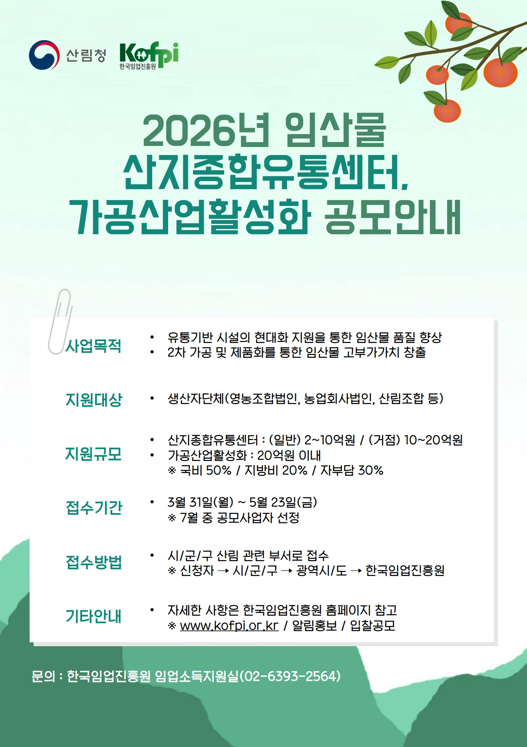 2026년 산림소득 유통·가공분야 공모계획 알림 1번째 이미지