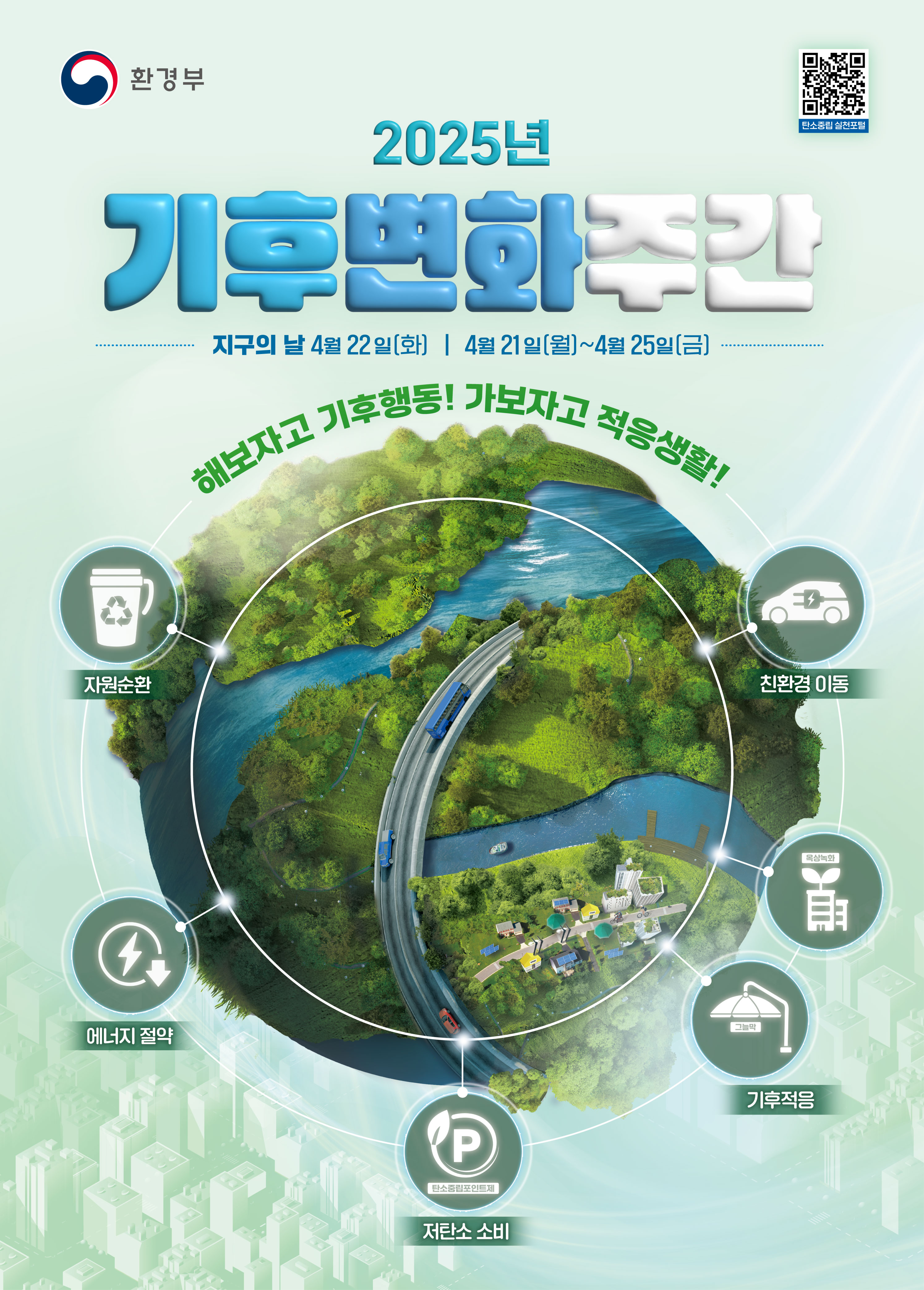 기후변화주간 및 지구의 날 홍보 2번째 이미지