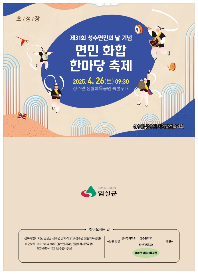 제31회 성수면민의 날 기념 면민 화합 한마당 축제 안내 1번째 이미지