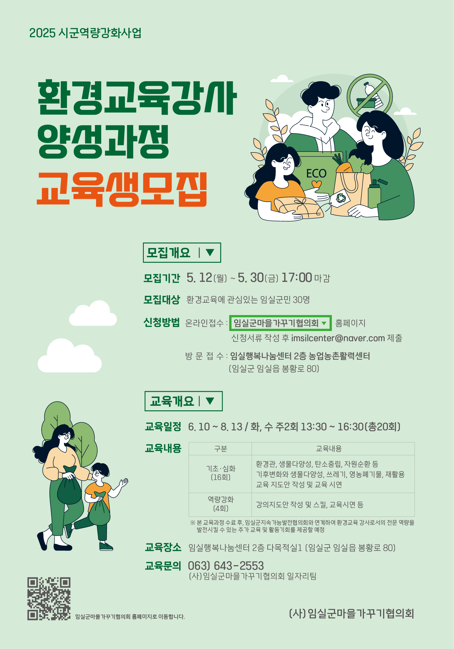 2025년 시군역량강화사업 환경교육강사 양성과정 교육생 모집 안내 1번째 이미지