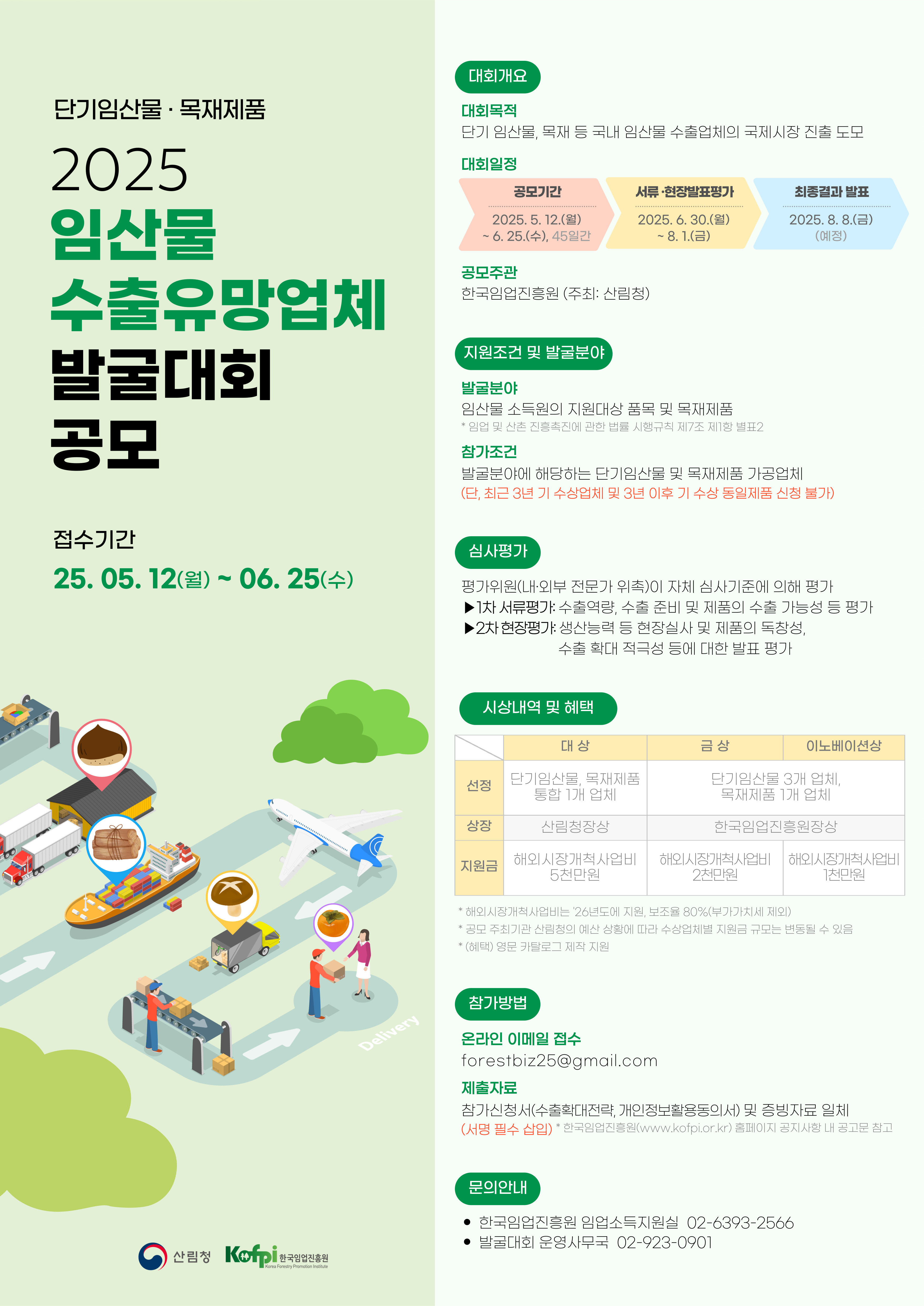 2025년 임산물 수출유망업체 발굴대회 개최 알림 1번째 이미지