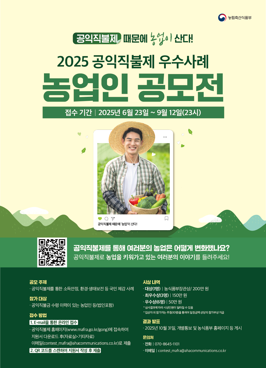 2025년 제1회 공익직불제 우수사례 농업인 공모전 홍보 1번째 이미지