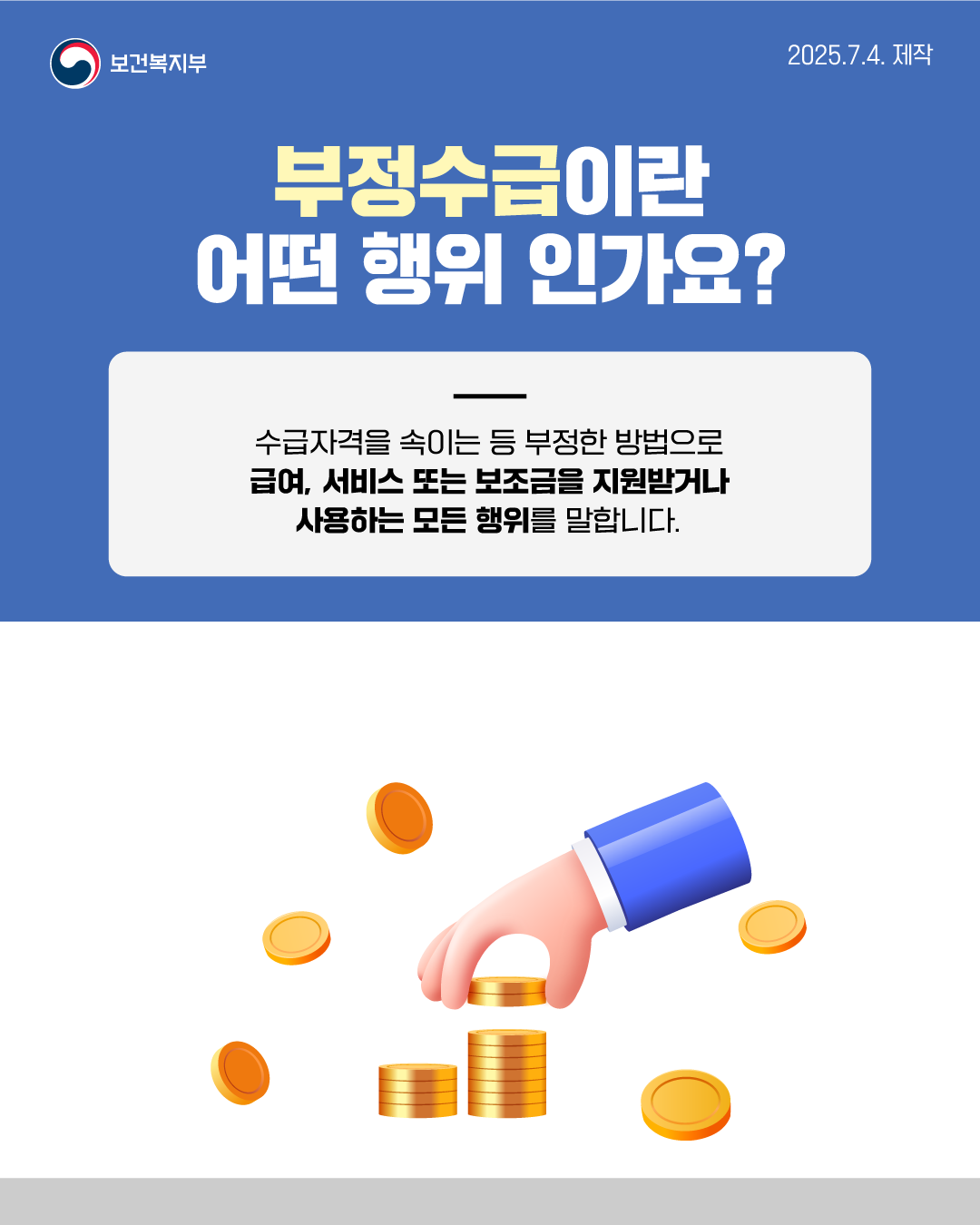 2025년 사회보장급여 및 보건복지분야 부정수급 집중신고기간 안내 2번째 이미지