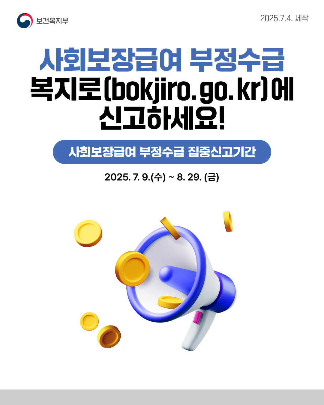 2025년 사회보장급여 및 보건복지분야 부정수급 집중신고기간 안내 4번째 이미지
