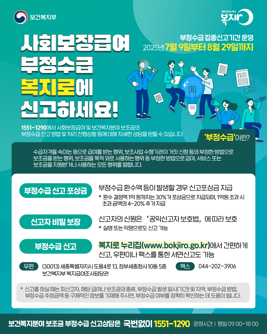 사회보장급여 및 보건복지 분야 부정수급 집중 신고 안내 1번째 이미지