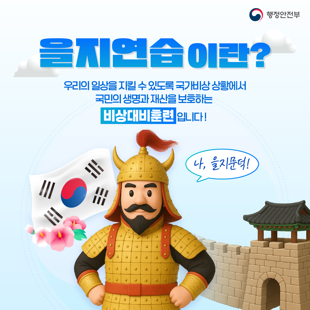 2025년 을지연습 홍보 카드뉴스 1번째 이미지