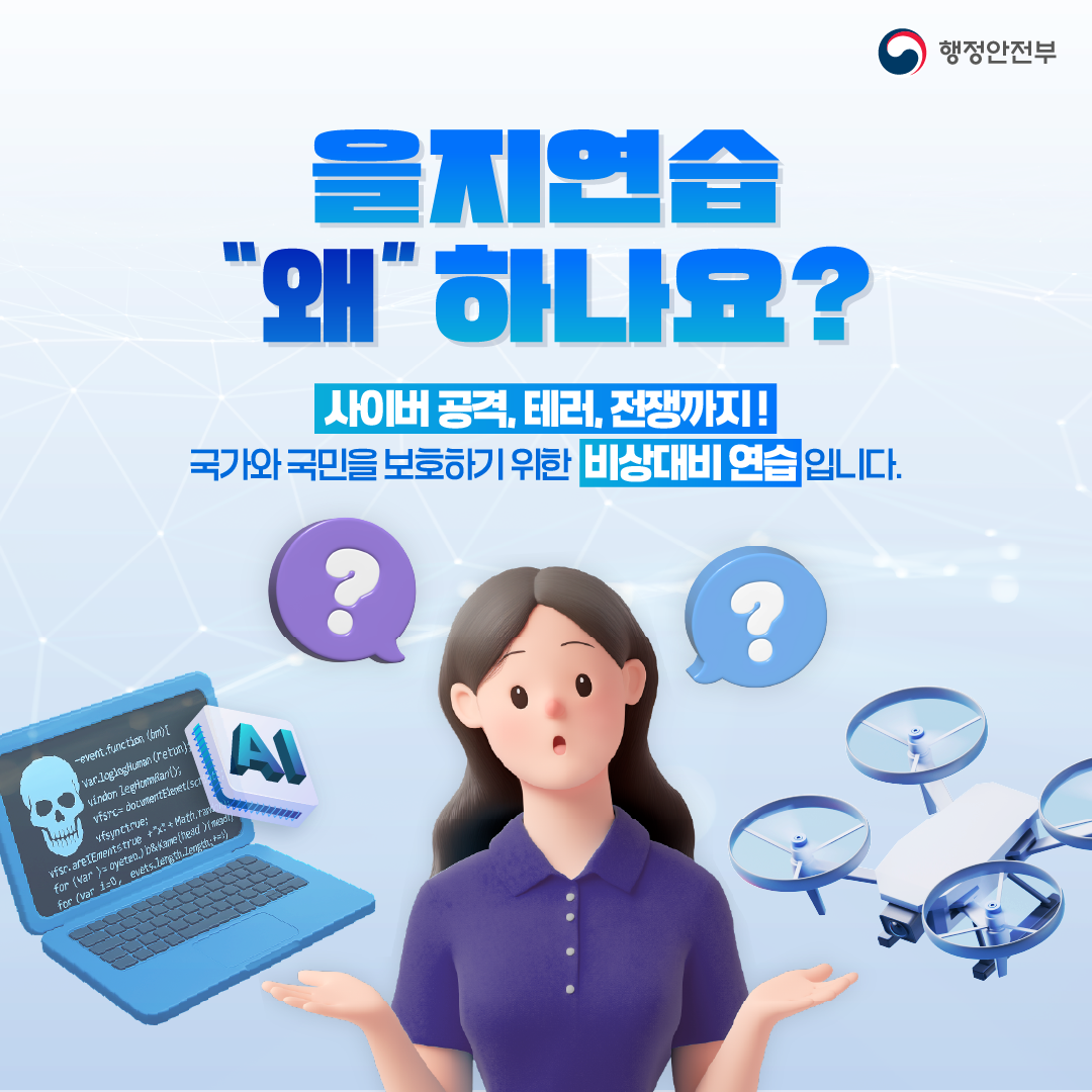 2025년 을지연습 홍보 카드뉴스 2번째 이미지
