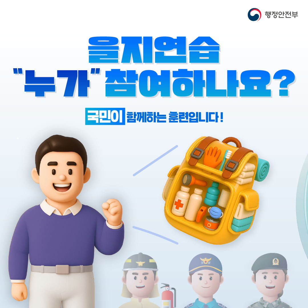 2025년 을지연습 홍보 카드뉴스 3번째 이미지
