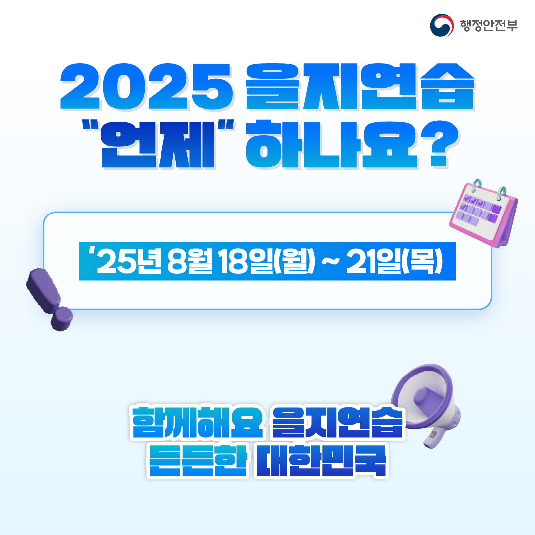 2025년 을지연습 홍보 카드뉴스 4번째 이미지