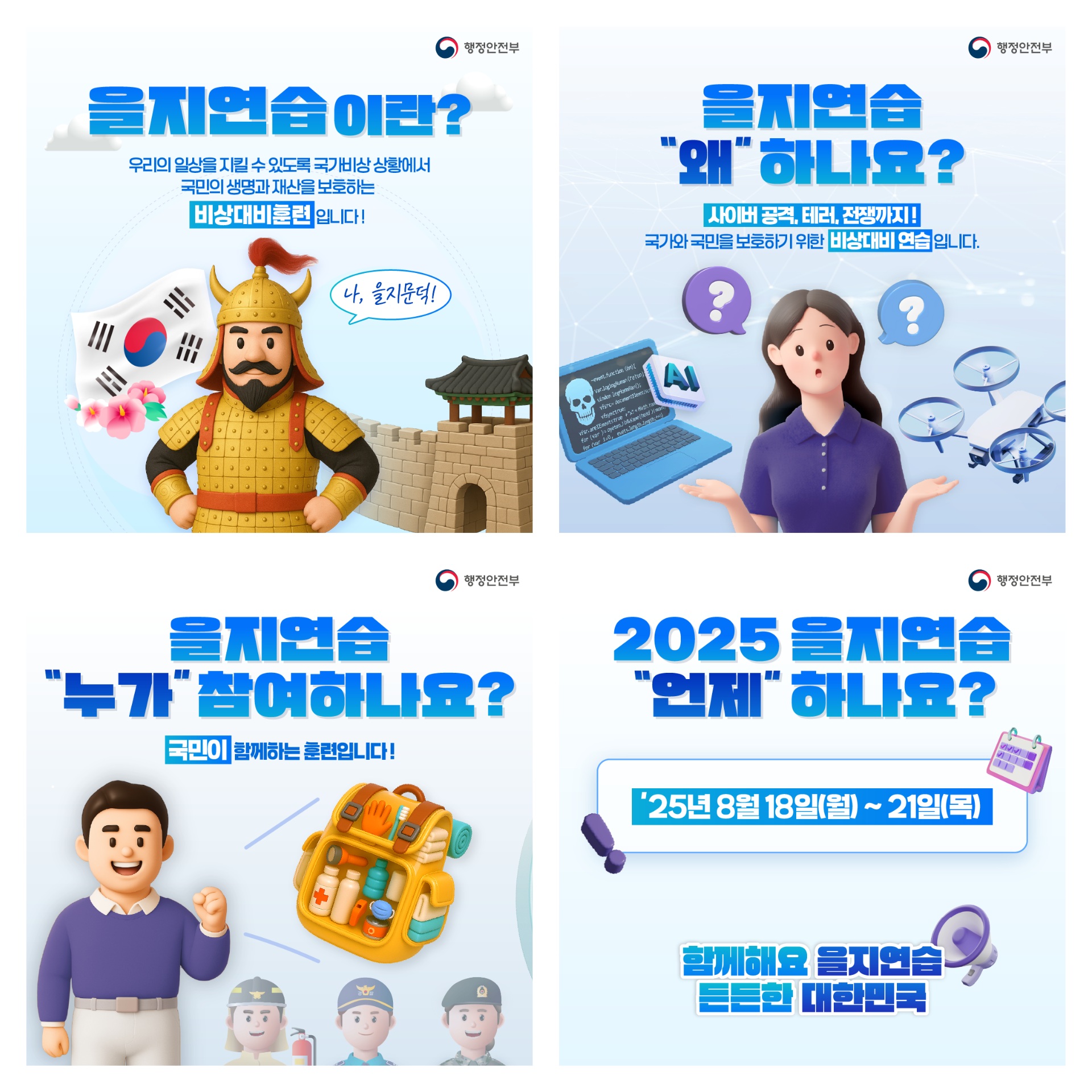 2025년 을지연습 카드뉴스