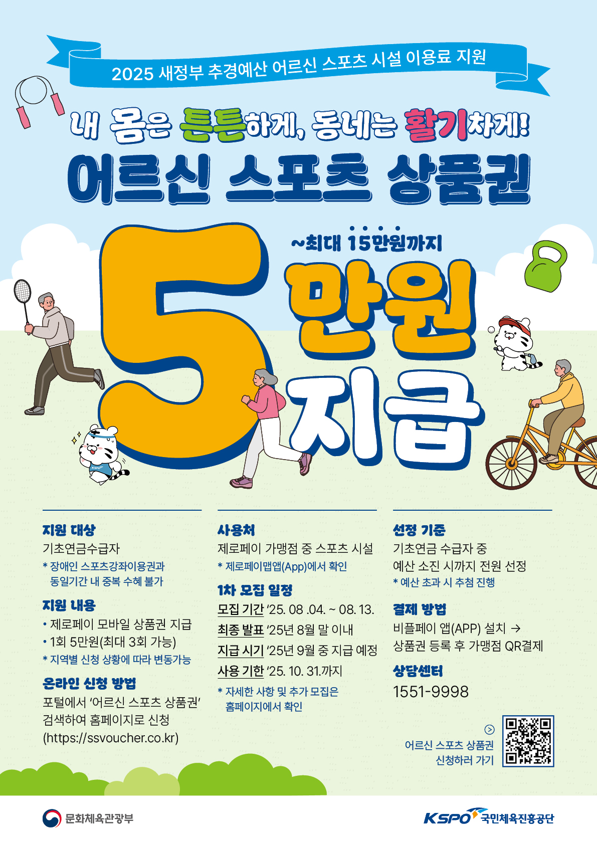 2025년 어르신 스포츠강좌이용권 지원사업 대상자 모집 1번째 이미지