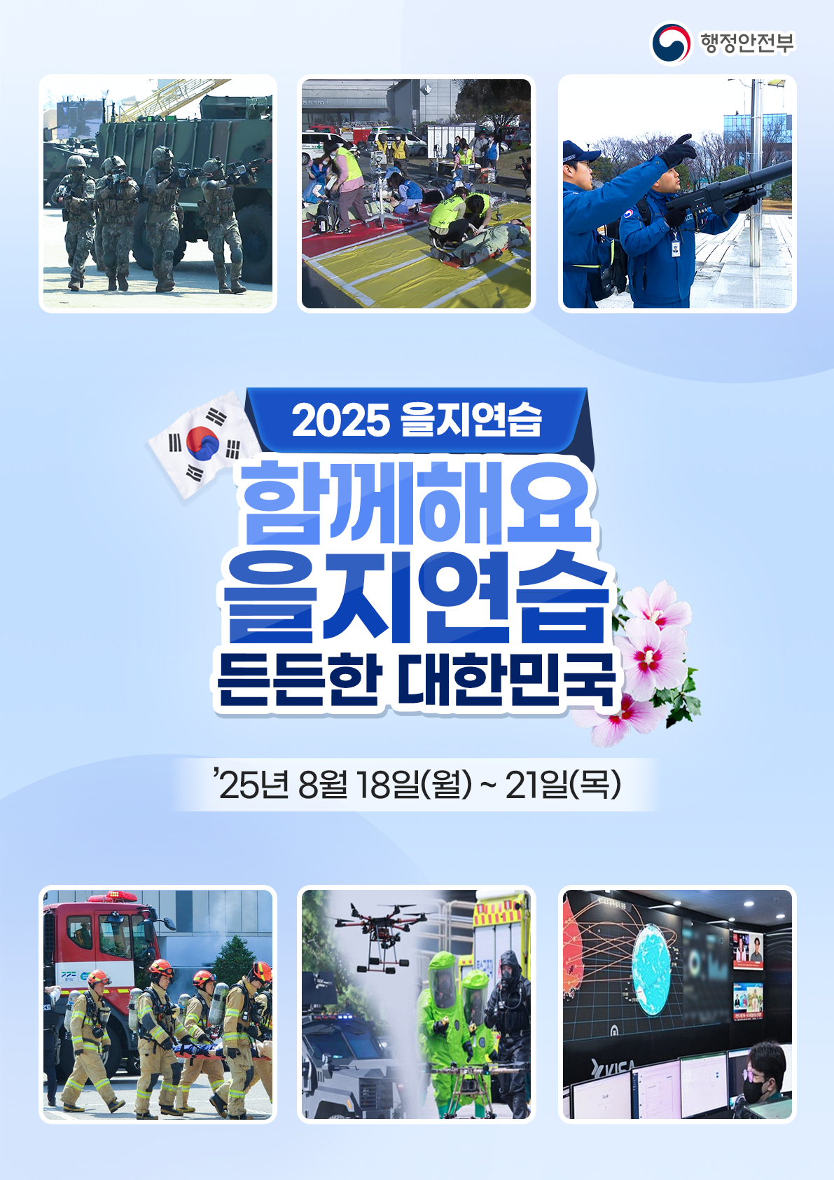 2025년 을지연습 안내 1번째 이미지