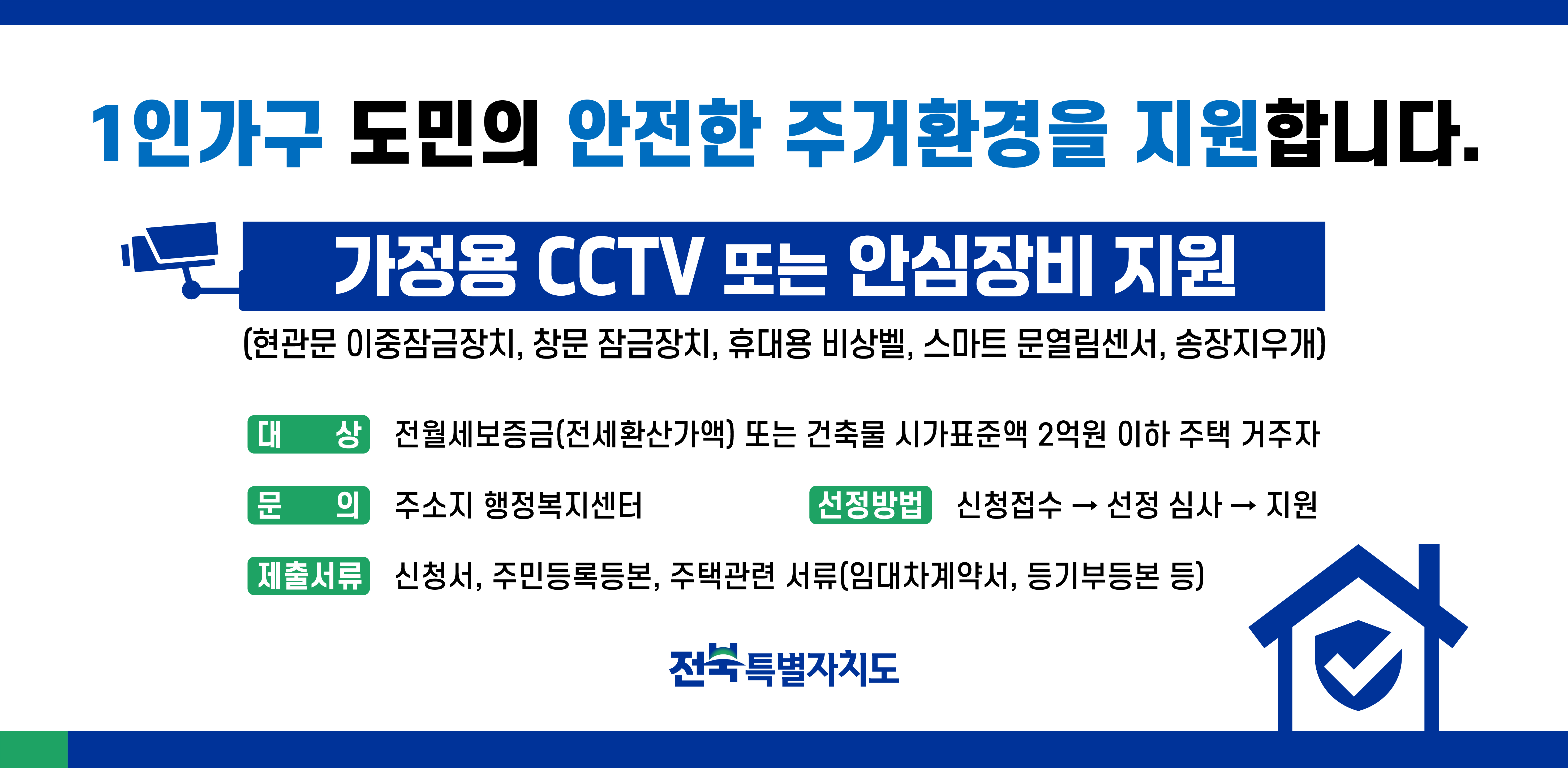 1인가구 주거 안전 방문지킴이 지원사업 안 1번째 이미지
