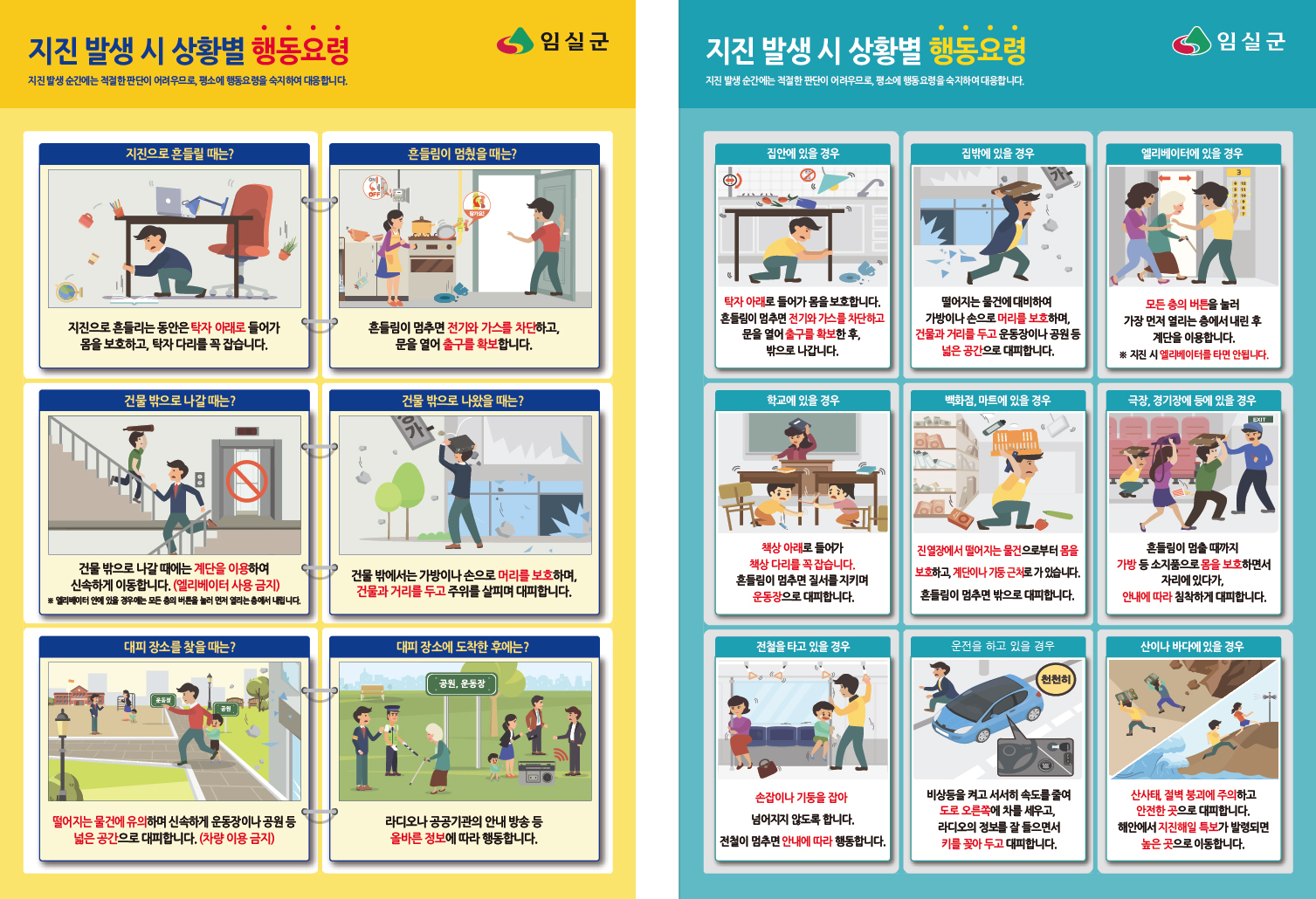 임실군 관내 미소지진 발생(11. 3.)에 따른 지진 관련 주민행동요령 전파 1번째 이미지