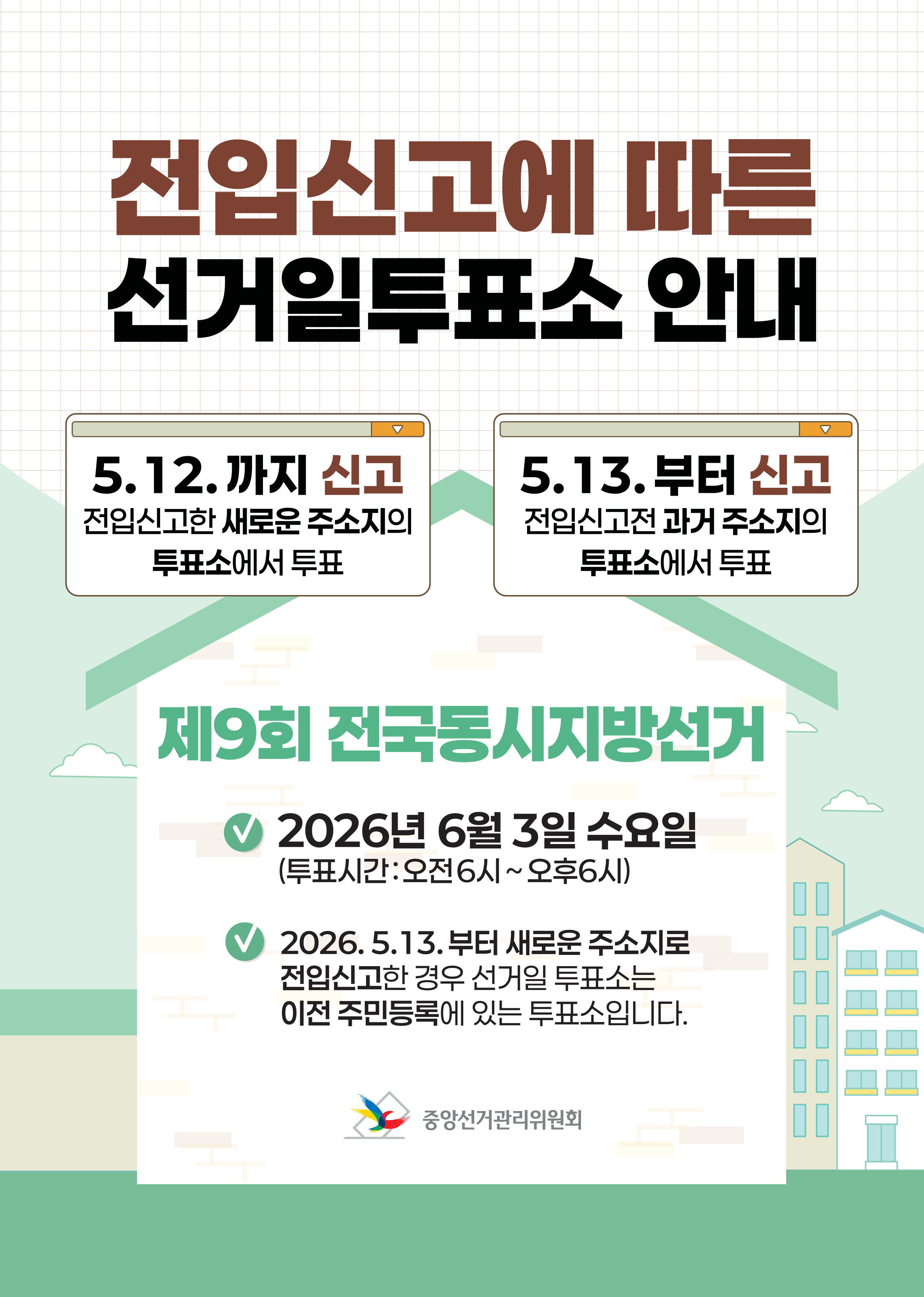 전입신고에 따른 선거일 투표소 안내 1번째 이미지