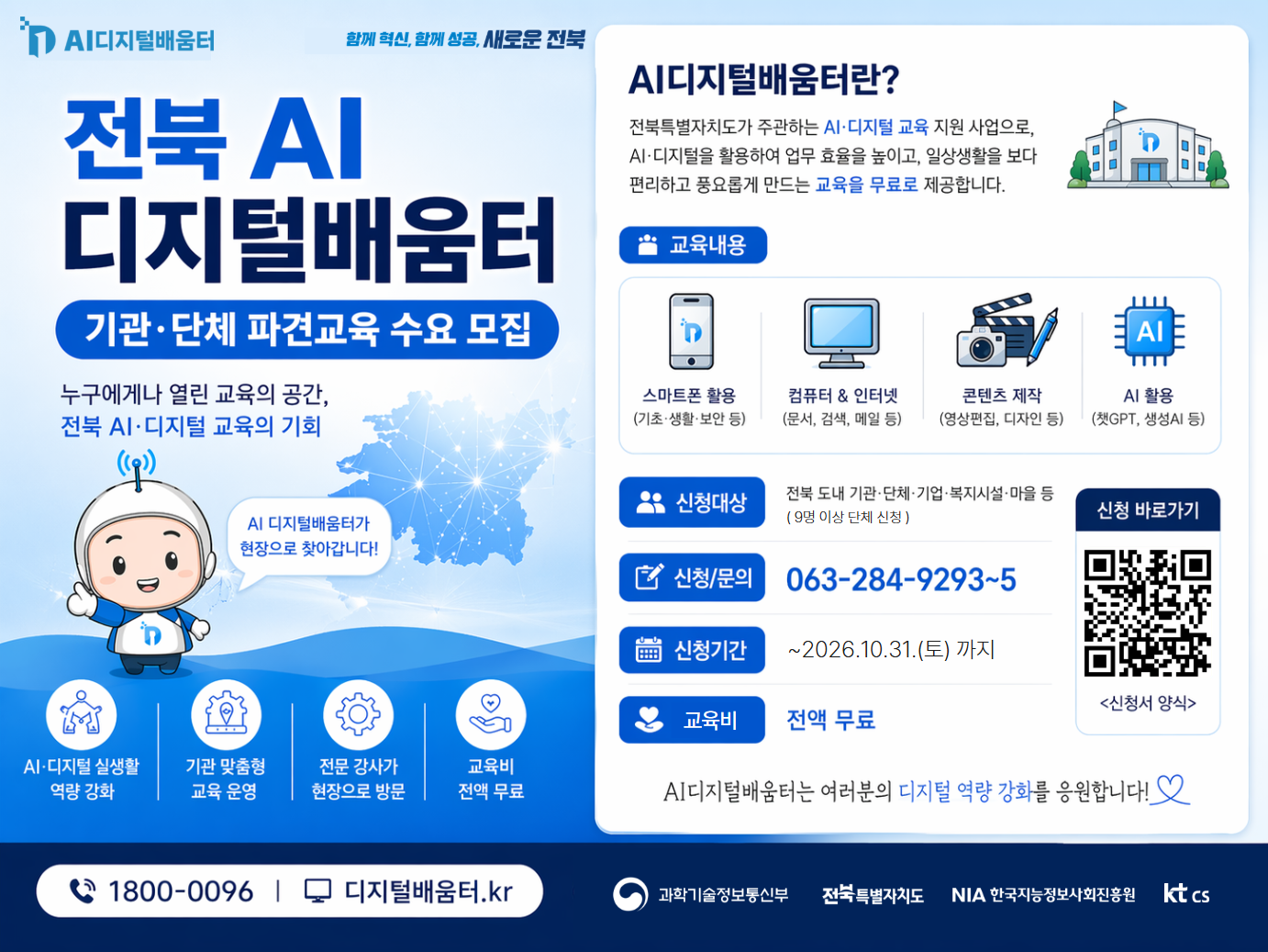 전북 AI디지털배움터 기관 파견교육 수요 모집 1번째 이미지