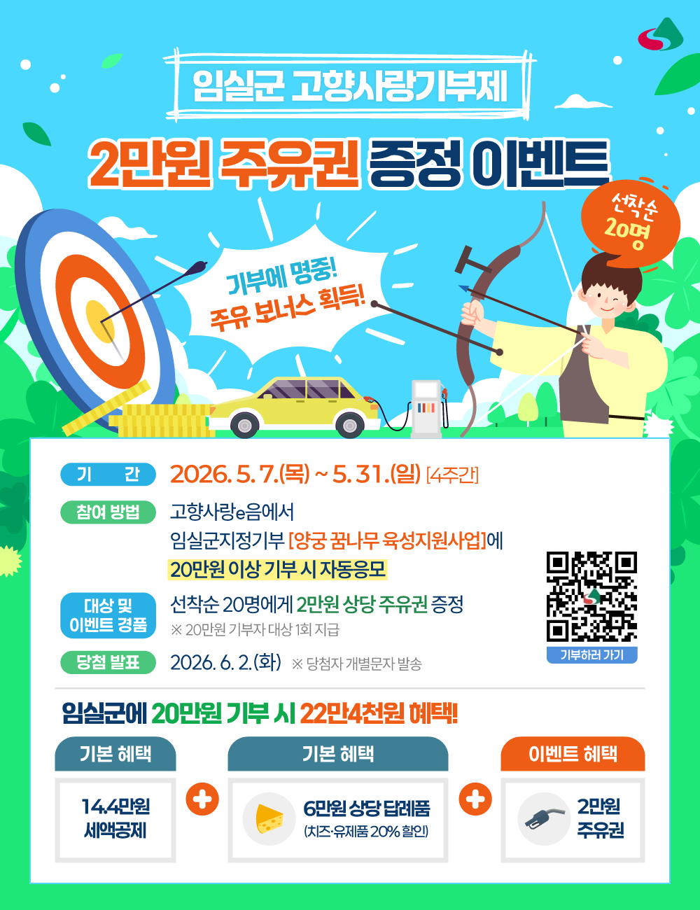 「기부에 명중! 주유 보너스 획득!」임실군 고향사랑기부제 지정기부사업 이벤트 안내 1번째 이미지