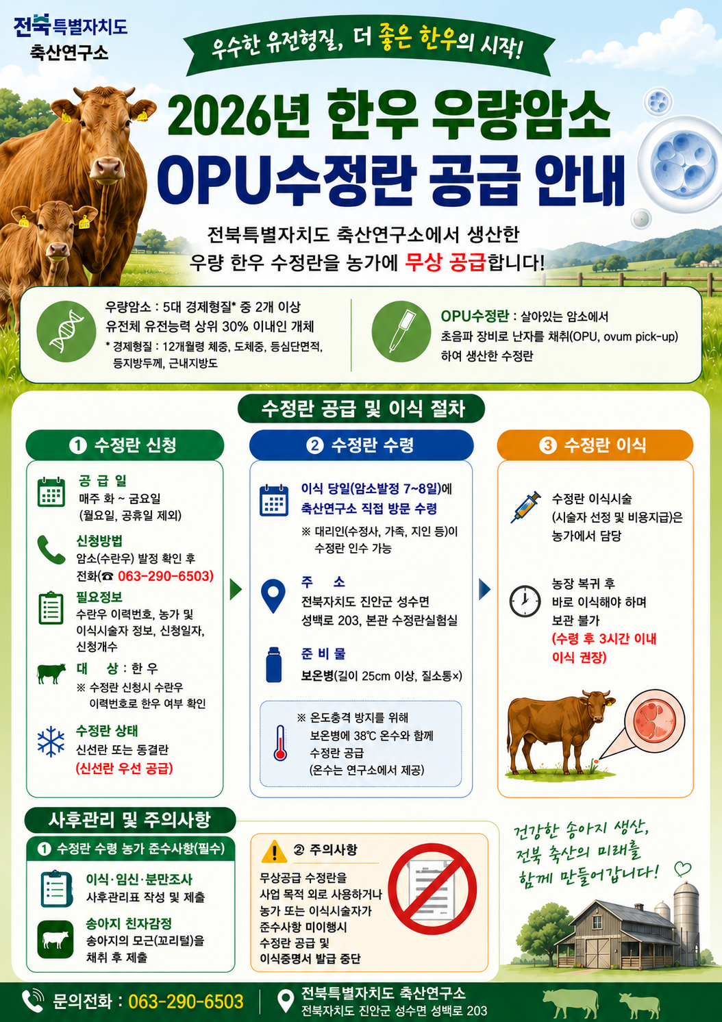 2026년 한우 우량암소 수정란 농가공급 안내 1번째 이미지