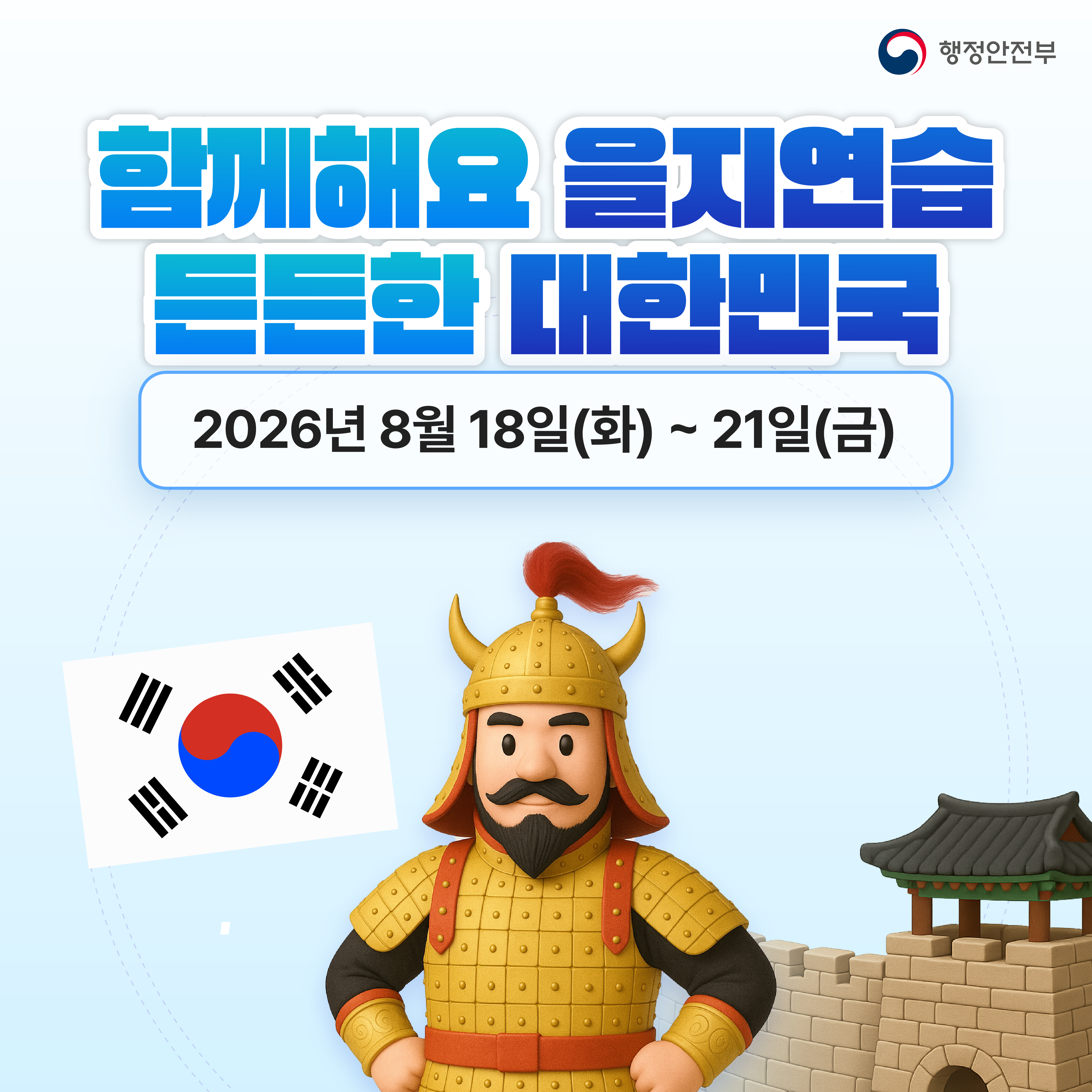 2026 을지연습 안내 1번째 이미지