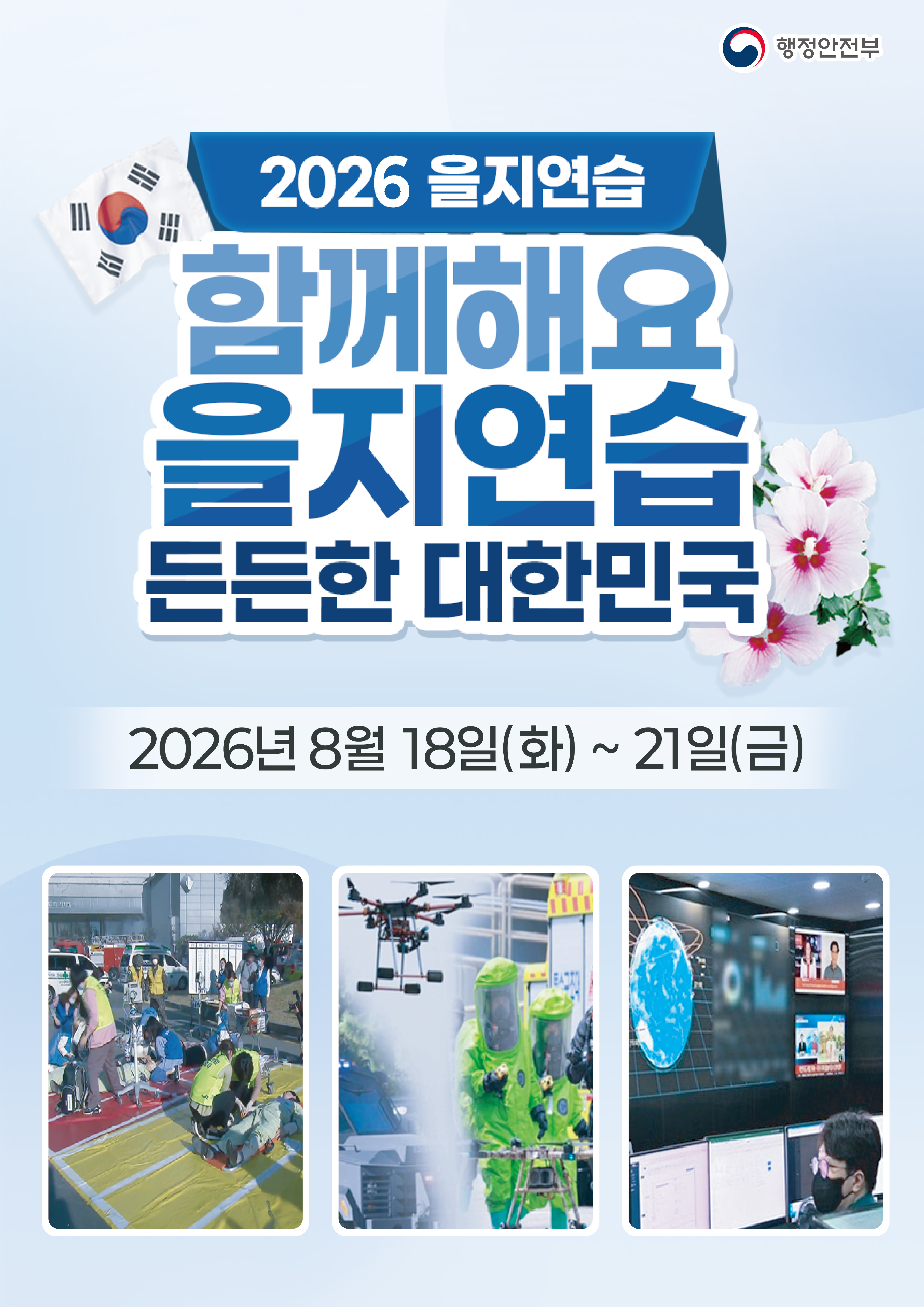 2026 을지연습 안내 2번째 이미지
