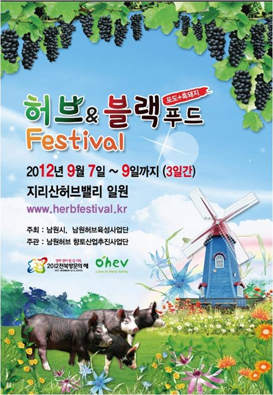 ) 웰빙도시 건강한 남원에서 열리는 허브&블랙푸드 Festival(9/7~9)  1번째 이미지