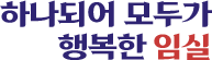 하나되어 모두가 행복한 임실
