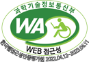 과학기술정보통신부 WA WEB접근성품질인증마크 한국웹접근성인증평가원