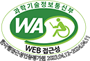 과학기술정보통신부 WA WEB접근성품질인증마크 한국웹접근성인증평가원