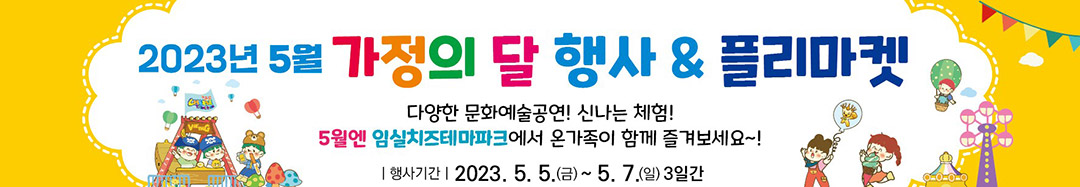 2023년 5월 가정의 달 행사&플리마켓 다양한 문화예술공연! 신나는 체험! 5월엔 임실치즈테마파크에서 온가족이 함께 즐겨보세요~! 행사기간: 2023.5.5.(금) ~ 5.7.(일) 3일간