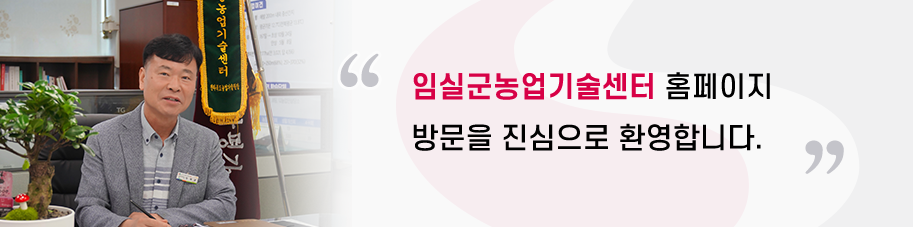 임실군농업기술센터 홈페이지 방문을 진심으로 환영합니다.