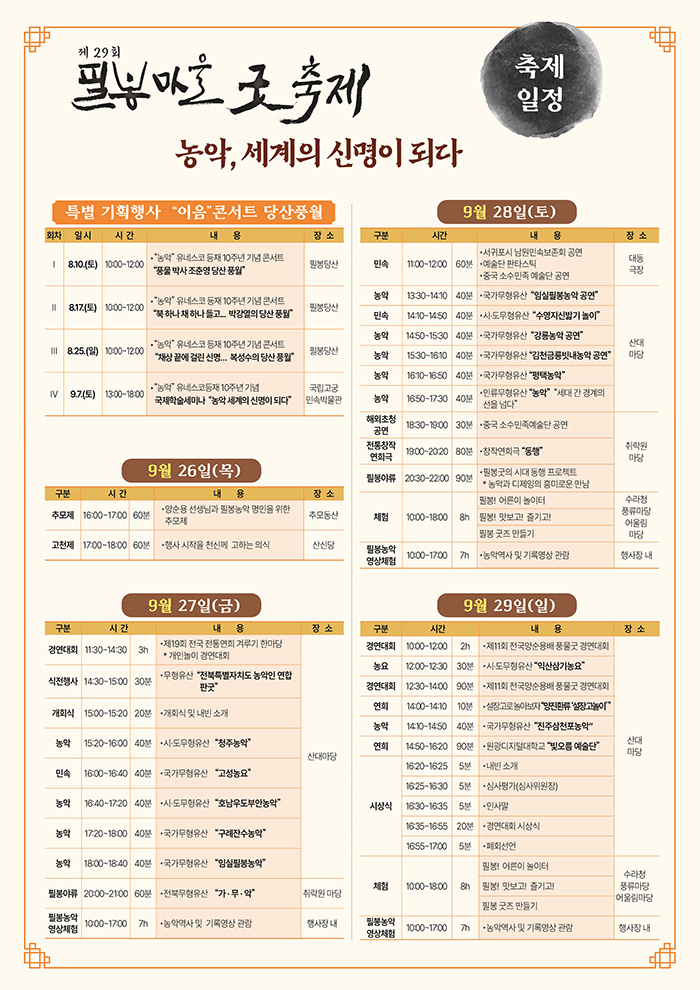 제29회 필봉마을 굿축제 2024. 9. 27(금) ~ 9 .29(일) 일정표