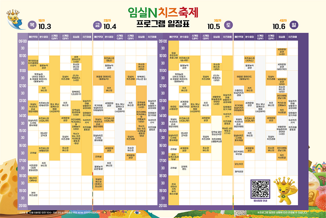 2024 임실 치즈축제 프로그램 정보