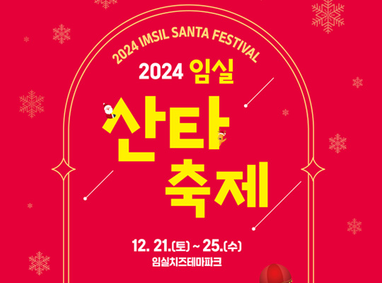 2024임실 산타축제