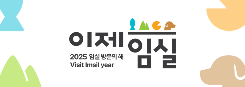 이제임실 2025 임실 방문의 해