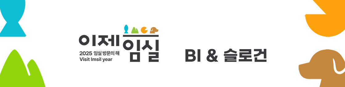 이제임실 2025 임실 방문의 해 BI&슬로건