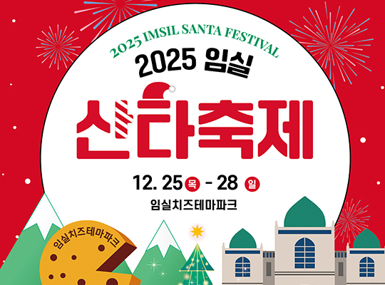 2025임실 산타축제