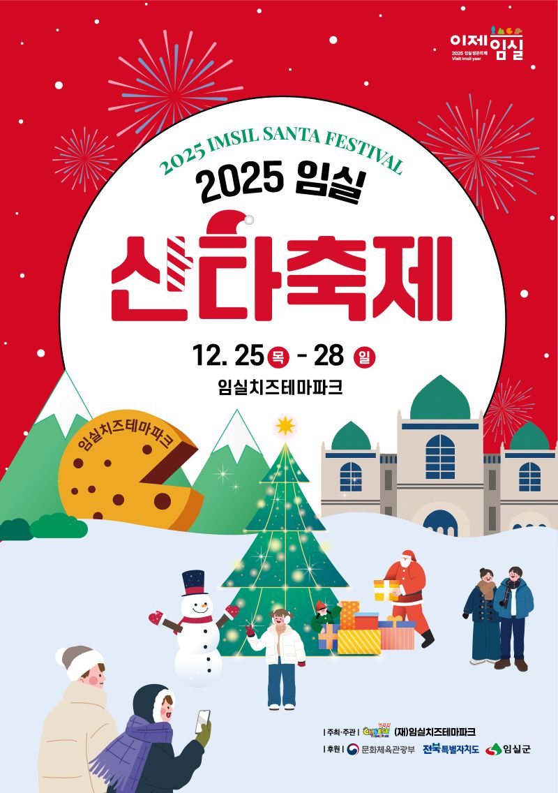 2025임실 산타축제